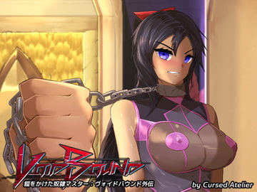 鎧をかけた奴○マスター:ヴォイドバウンド外伝 [Cursed Atelier]