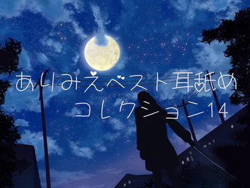 ありみえベスト耳舐めコレクション14 [ありみえASMRワールド]
