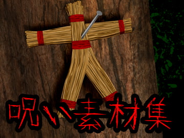 呪い素材集 [ART111]