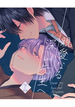 親愛なる深山先生へ・下(後編) [放恣]