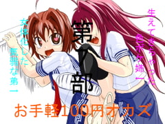 お手軽100円オカズ 女体化した気弱な弟と生えてきちゃった色ボケ姉 第7部 [発情動物園]