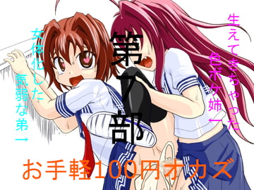 お手軽100円オカズ 女体化した気弱な弟と生えてきちゃった色ボケ姉 第7部 [発情動物園]