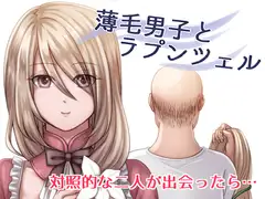 薄毛男子とラプンツェル
