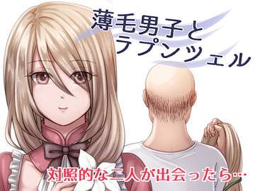 薄毛男子とラプンツェル [電子自由帳]