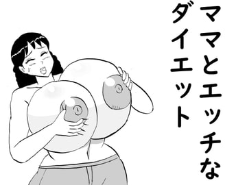 ママとエッチなダイエット [コンブマル]