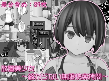 放置美少女～終わらない快楽拷問～ [完封抹シャツ]