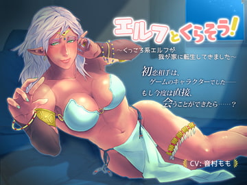 【恋愛SV】エルフとくらそう! ～くっころ系エルフが我が家に転生してきました～【耳かき】 [ぴーちのかんづめ]