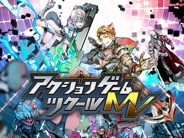 アクションゲームツクールMV [株式会社Gotcha Gotcha Games]