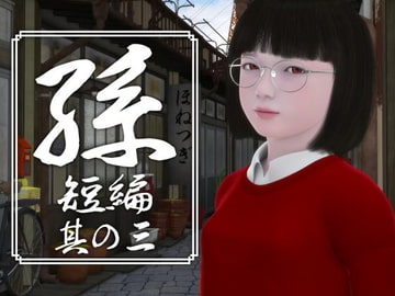 孫 短編 其の三 [yosino]