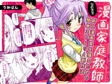 漫画家庭教師なお先生～新人漫画賞を獲るための簡単ストーリー創作法～ 1巻 [うみはん]