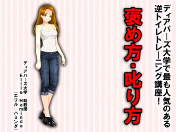 逆トイレトレーニング講座 褒め方・叱り方! [強制女装・強制女体化・強制男の娘]