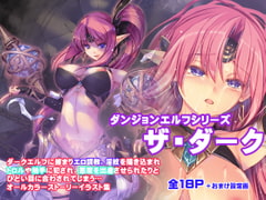 ダンジョンエルフ・ザ・ダーク [アレム画館]