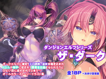 ダンジョンエルフ・ザ・ダーク [アレム画館]