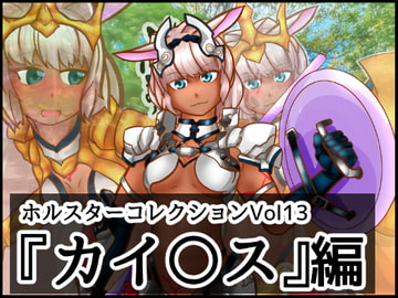 ホルスターコレクションVol13『カイ〇ス』編 [二皮屋]