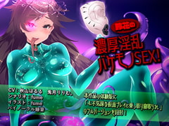 鈴花の濃厚淫乱バケモノSEX! [煙屋]