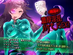 鈴花の濃厚淫乱バケモノSEX!