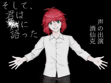 そして、君はXXに語った。 [さめきざはし]