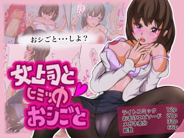 女上司とヒミツのおシごと [ふとももマシュマロ]