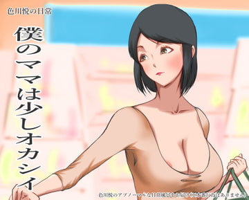 色川悦の日常 僕のママは少しオカシイ [色川家の日常]