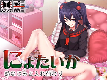 にょたいか ～幼なじみと入れ替わり～ [S彼女]