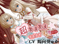 超あまあま☆すきすき淫乱姫姉妹【KU100ハイレゾバイノーラル】 [めとりくす]