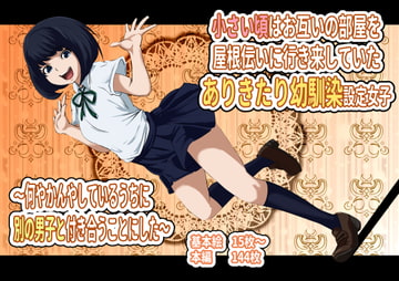 小さい頃はお互いの部屋を屋根伝いに行き来していたありきたり幼馴染設定女子 ～何やかんやしているうちに別の男子と付き合うことにした～ [フジ江]