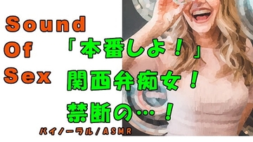 ノンフィクションSEXボイス!実録!秘密の裏オプ!?関西弁痴女の言葉責めと禁断の〇〇!!ASMR/バイノーラル/方言/言葉責め/M男向け/催眠音声/喘ぎ/フェラ [ヨルマガ!-ASMR Night Life Media-]