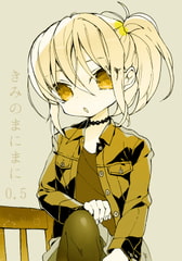 きみのまにまに 0.5 [(A)]