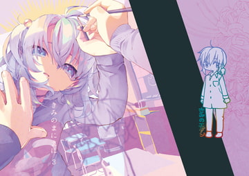 きみのまにまに 3 [(A)]