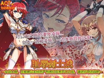 耻辱剑士战--女剑士啊,在被掳公主经历严刑拷打后未开口之前,请进行夺还战吧!-- [シャルルハンター]