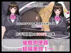 催○肉便器～結城美玲1～