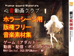 ホラーシーン用音楽素材集 心霊動画クラブ [趣味工房にんじんわいん]