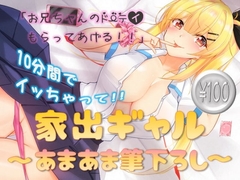 家出ギャル～あまあま筆下ろし～ [ほたるだCo.]