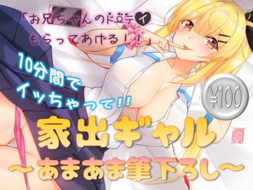 家出ギャル～あまあま筆下ろし～ [ほたるだCo.]