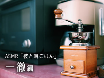 【特典無・DL版】ASMR「彼と朝ごはん」一徹編 [花鳥風月]