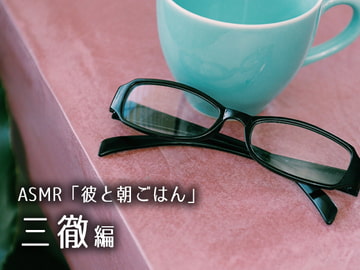 【特典無・DL版】ASMR「彼と朝ごはん」三徹編 [花鳥風月]