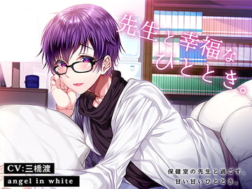 先生と幸福なひととき。 [angel in white]