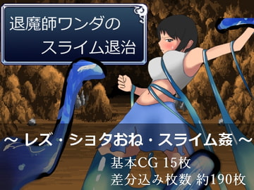 退魔師ワンダのスライム退治 [一年生草本企画]