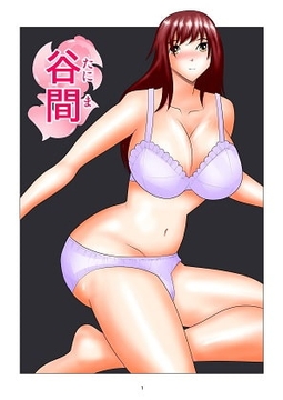 谷間 [さとうしんまる]