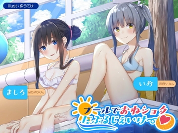 プールでおねショタだぶるじぇいけー♪ ～ビキニJKお姉さんとのあまあまぜいたくダブルえっち～ [Deep;Dahlia]
