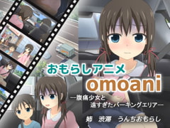 omoani--腹痛少女と遠すぎたパーキングエリア-- [スタジオOMO]