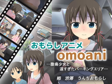 omoani--腹痛少女と遠すぎたパーキングエリア-- [スタジオOMO]
