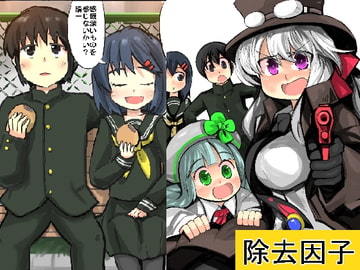 除去因子 [じゅうよんセンチメートル]