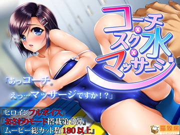 コーチxスク水xマッサージ [猫牧場カンパニー]