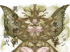 人外コレクション第14号「異形女神との行為儀式」 [DDSMD]