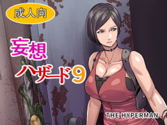 妄想ハザード9 [THE HYPERMAN]