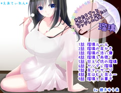 あなたをずっと傍に置いておきたいヤンデレの義姉 瑠璃 [*えあてぃれん*]