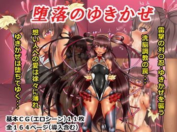 堕落のゆきかぜ [つれしんち亭]