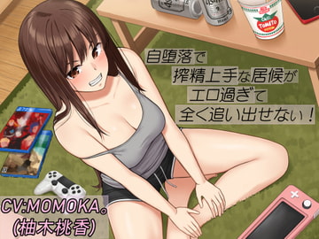 自堕落で搾精上手な居候がエロ過ぎて全く追い出せない! [エーアイスタジオ]