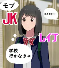モブJKレ○プ